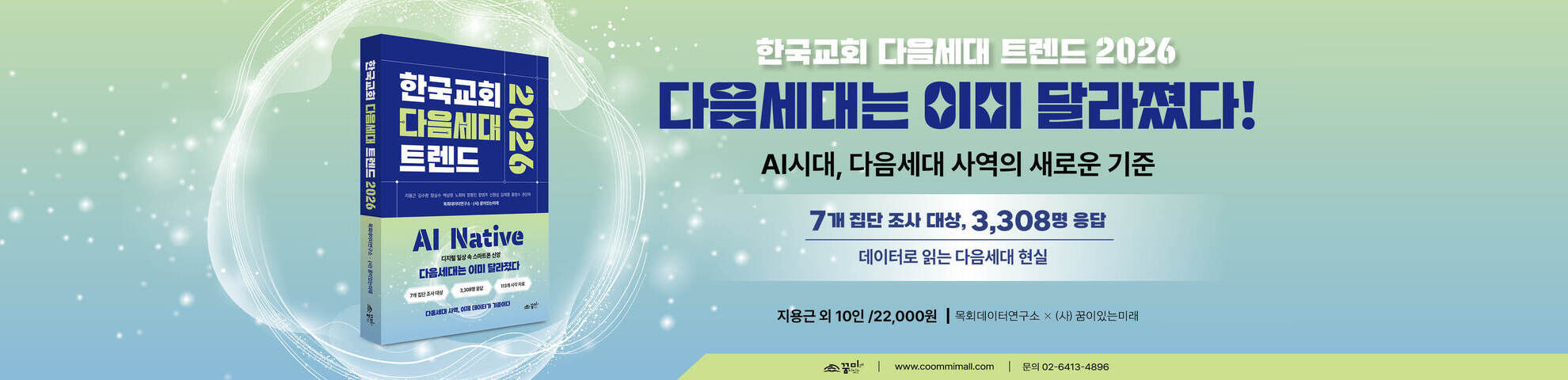한국교회 다음세대 트렌드 2026