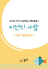 비전의 사람 어린이 부모용 교재