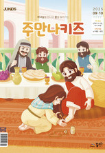 주만나키즈 2025년 9·10월호