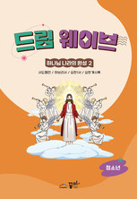 드림웨이브 청소년 하나님 나라의 완성2