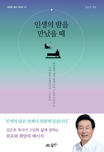 인생의 밤을 만났을 때