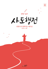 성경필사 사도행전 
