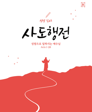 성경필사 사도행전 