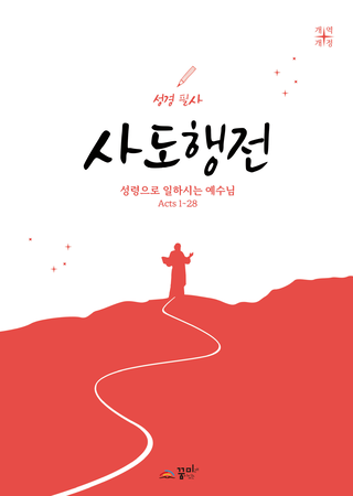 성경필사 사도행전 