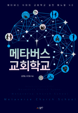메타버스 교회학교