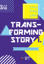 요송(Transforming Story 1) 9집