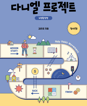 다니엘 프로젝트 청소년_개정확장판