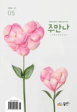 주만나 2026년 05월호