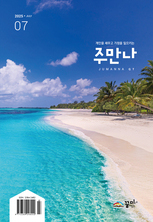 주만나 2025년 07월호