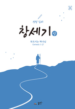 성경필사 창세기(상)