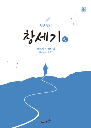 성경필사 창세기(상)