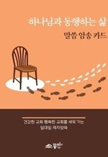 하나님과 동행하는 삶 (말씀 암송 카드)