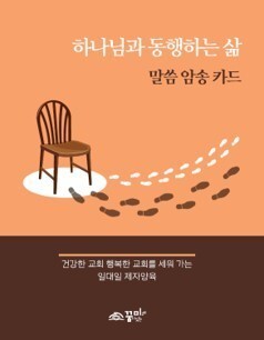 하나님과 동행하는 삶 (말씀 암송 카드)
