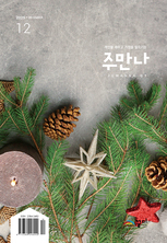 주만나 2025년 12월호