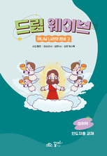드림웨이브 미취학 하나님 나라의 완성2 인도자용