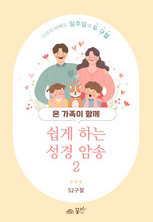 쉽게 하는 성경 암송2 (말씀 암송 카드)