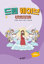 드림웨이브 고학년 하나님 나라의 완성2