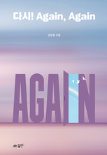다시! Again, Again