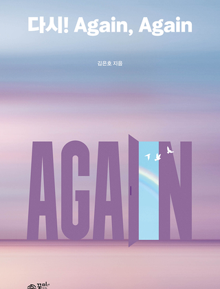 다시! Again, Again