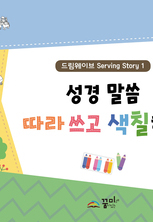 성경말씀 따라 쓰고 색칠하기1(미취학용)