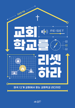 교회학교를 리셋하라(4쇄)