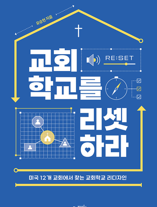 교회학교를 리셋하라(4쇄)