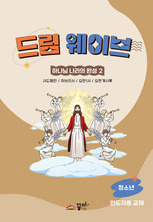 드림웨이브 청소년 하나님 나라의 완성2 인도자용