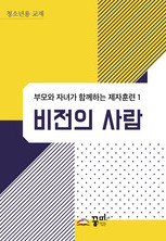 비전의 사람 청소년용 교재