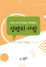 성령의 사람 취학부 학생용 교재