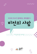 비전의 사람 초등학생 부모용 교재