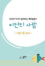 비전의 사람 어린이용 교재