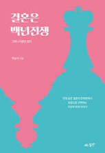 결혼은 백년전쟁