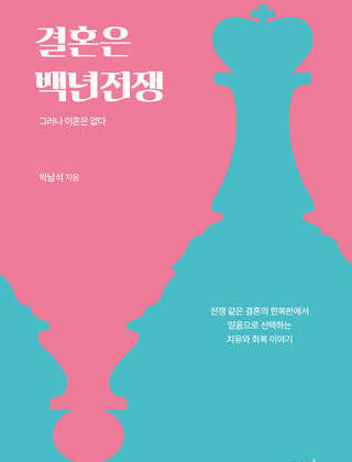 결혼은 백년전쟁