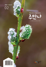 주만나 2026년 02월호