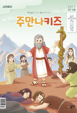 주만나키즈 2025년 7·8월호