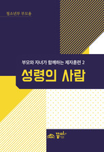 성령의 사람 청소년부 부모용 교재