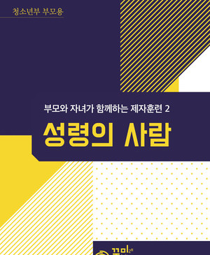 성령의 사람 청소년부 부모용 교재