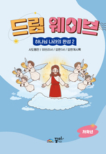 드림웨이브 저학년 하나님 나라의 완성2