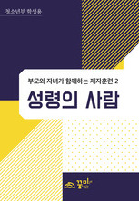 성령의 사람 청소년부 학생용 교재