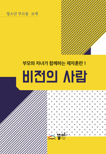 비전의 사람 청소년 부모용 교재