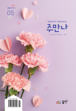 주만나 2025년 05월호