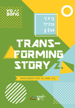 요송(Transforming Story 2) 10집