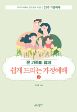쉽게 드리는 가정예배2