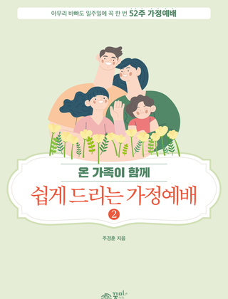 쉽게 드리는 가정예배2
