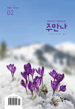 주만나 2025년 02월호