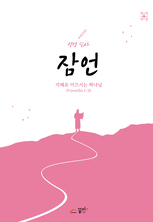 성경필사 잠언