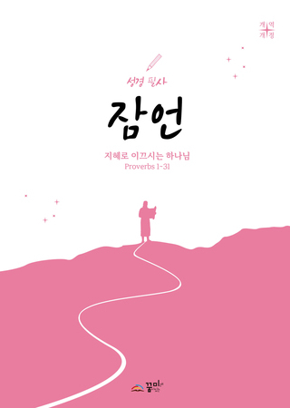 성경필사 잠언