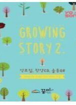 요송(Growing Story 2) 4집