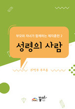 성령의 사람 취학부 부모용 교재