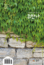 주만나 2026년 06월호